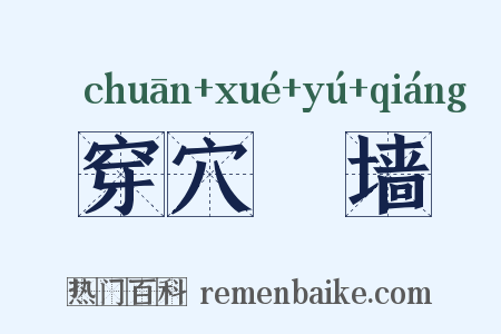 穿穴踰墙是什么意思的图片